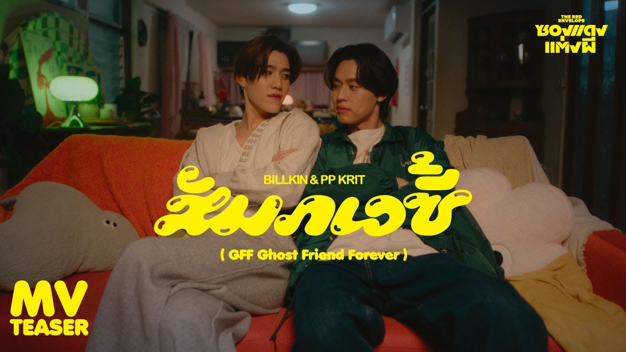 สัมภเวซี้ (GFF Ghost Friend Forever) (OST. ซองแดงแต่งผี)