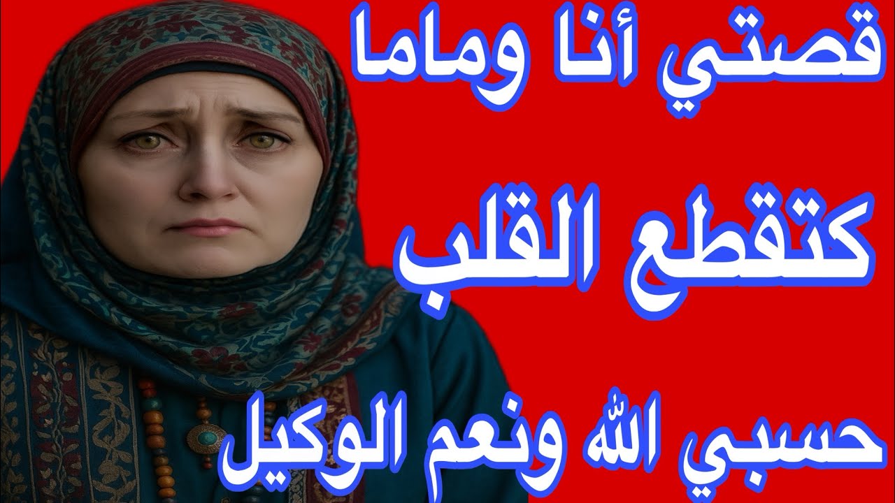 تبهدلنا أنا وماما كنعيشو المرار😰قصتي حكاية تبكي الحجر 