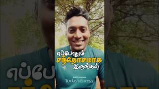 சந்தோசமா இருங்க | David Livingstone #motivation #tamil #todaysenergy #walkwithjesus