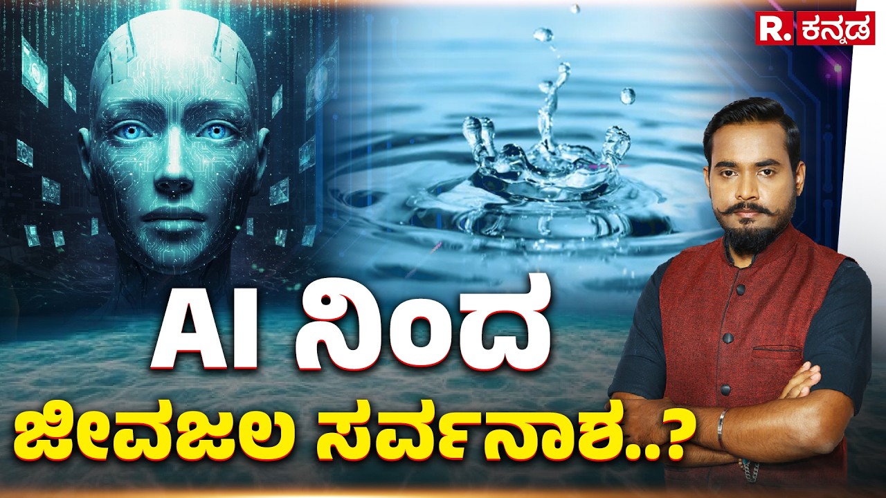 Will AI harm water life?: AI ನಿಂದ ಜೀವಜಲ ಸರ್ವನಾಶ..? | Explained | Republic Kannada
