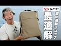 【夏リュックの最適解】エースの新型がマジでヤバい！背中の悩みが消えました【ace.】