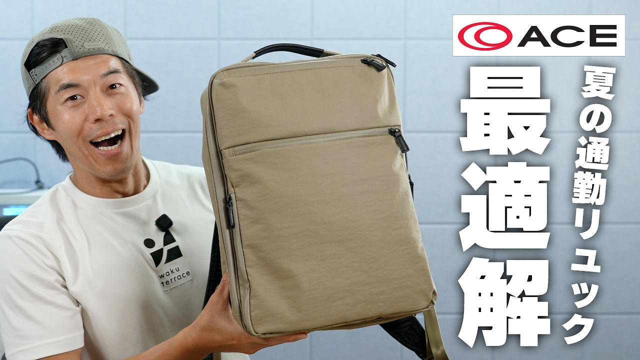【夏リュックの最適解】エースの新型がマジでヤバい！背中の悩みが消えました【ace.】