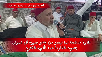 تلاوة خاشعة لما تيسر من ءاخر سورة أل عمران بصوت القارئ عبد الكريم الفتوح بالزاوية إبن عجيبةأغديردفلة