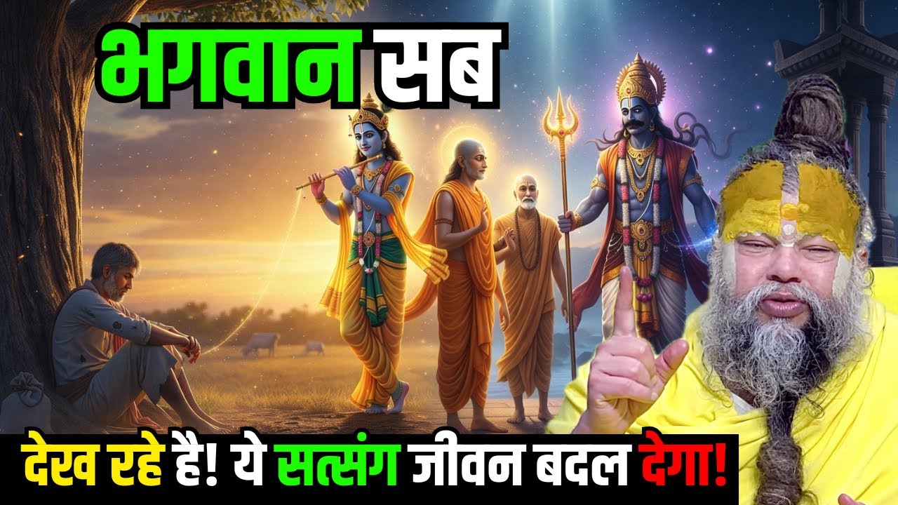 भगवान सब देख रहे है! ये सत्संग जीवन बदल देगा! #premanandjimaharaj 