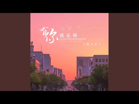 有你就足够 (DJ默涵版)