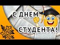 День Студента 2020 Поздравления Открытки Картинки с днем студента