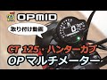 OPMID 取り付け オプミッドのCT125用マルチメーター