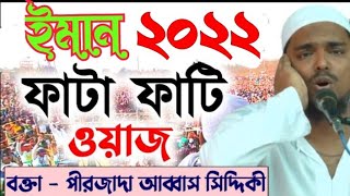 আব্বাস সিদ্দিকী ভাই জান/নতুন মিলাদ ও ওয়াজ ও ঘটনা MD