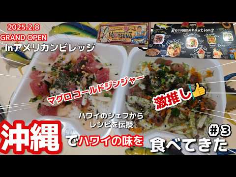 沖縄旅🐟北谷のアメリカンビレッジにあった！ハワイの本場の味を沖縄で食べる3泊4日沖縄旅vlog夫婦２人旅