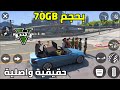 اخيرا شرح واول تجربة للعبة GTA V الاصلية للاندرويد بحجم 70GB كاملة اوفلاين 2026 