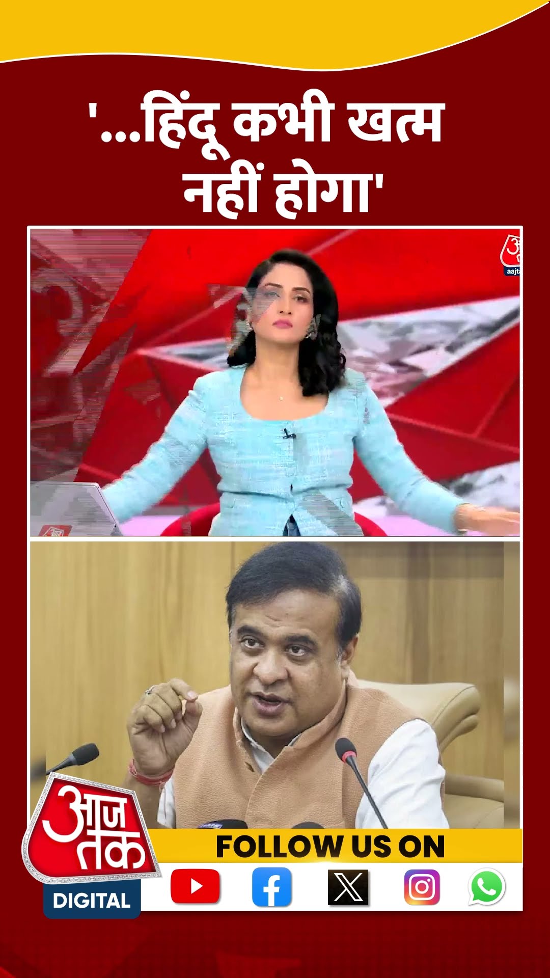 CM Himanta Biswa Sarma: '...हिंदू कभी खत्म नहीं होगा' | BJP | TMC | Congress | #shorts
