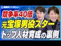 【元タカラジェンヌ男役スター】宝塚歌劇団式・トップ人材育成の裏側【Café de Voila/汐美真帆/前編】