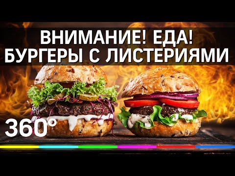 Внимание! Еда! Бургеры с листериями