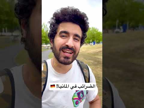 الضرائب في المانيا