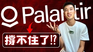 PLTR股價終於崩潰：你應該現在賣出嗎？Palantir Q1財報炸裂？