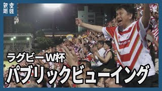 秩父宮に響く「ニッポン」コール　ラグビーＷ杯パブリックビューイング