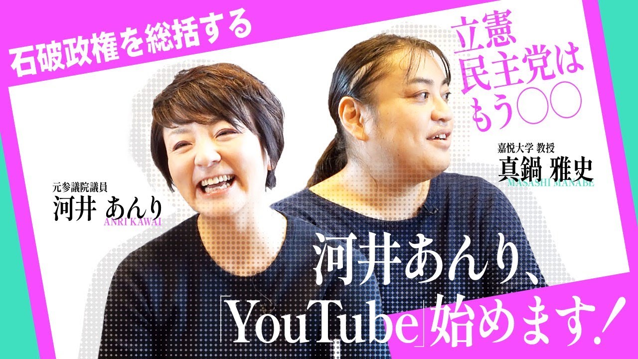 河井あんり、YouTube始めます！岸田・石破政権の総括、財務省官僚の実態、立憲民主党は◯◯