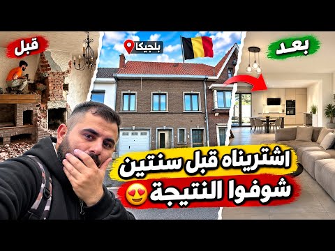بعد سنتين من التعب… اخيرا خلص بيتنا في بلجيكا! 