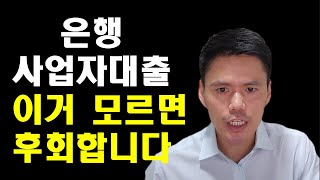 은행 사업자대출을 받기 위해 꼭 알아야 할 것들입니다.