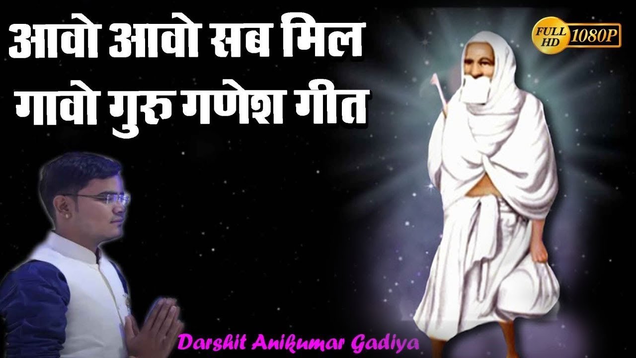 Guru Ganesh Jalna Song Darshit Gadiya  Aavo Aavo Sab Mil Gavo savmusicjain