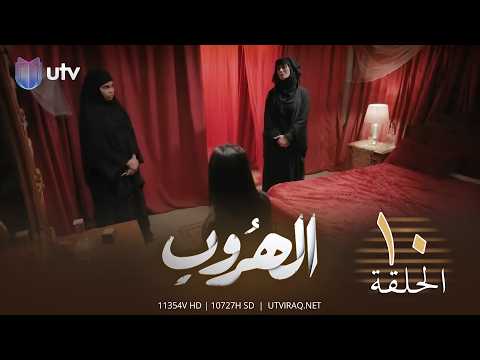 مسلسل الدراما العراقية الهروب الحلقة العاشرة 10