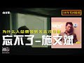 2020懷舊歌曲-01 忘不了-施文斌 （為什麽人總要等到失去，才珍惜） 【90年代回憶殺】高音質320KBPS