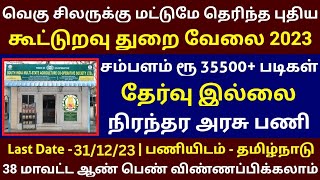 ? கூட்டுறவு துறையில் புதிய வேலை 2024 | No Exam | No Fees | TN Government Jobs 2024 | India 360 Jobs