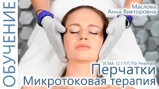 🔬 Микротоковая терапия лица перчатками. Косметолог Маслова Анна. ЭСМА 12.17 (П, ПБ) Ревиталь