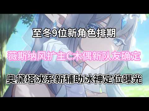（原神）至冬9位新角色排期！薇斯纳风扩主C！木偶新队友确定，奥黛塔冰系新辅助，冰神定位曝光！