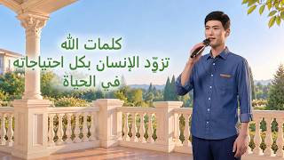 ترنيمة مسيحية – كلمات الله تزوِّد الإنسان بكل احتياجاته في الحياة