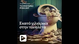 Εκατό χιλιάρικα στην τουαλέτα
