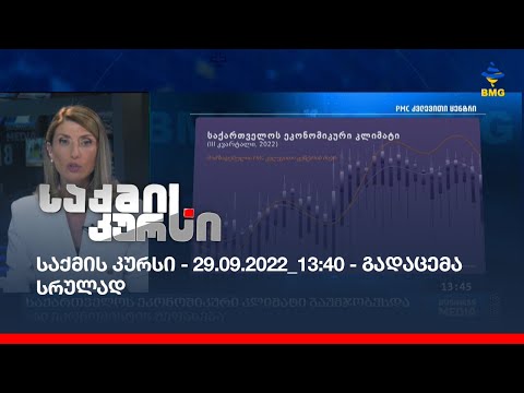საქმის კურსი - 29.09.2022_13:40 - გადაცემა სრულად