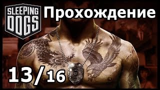 Sleeping dogs 13 (полное прохождение, без комментариев)