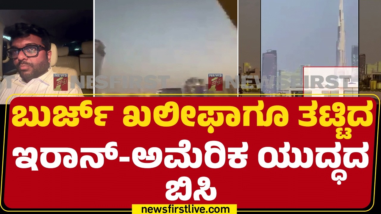 Israel Iran Conflict : Burj Khalifa ಕಟ್ಟಡದಲ್ಲಿದ್ದ ಜನರು ಬೇರೆಡೆಗೆ ಸ್ಥಳಾಂತರ | @newsfirstkannada