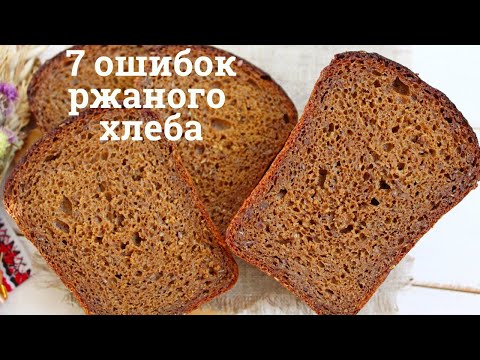 Топ-7 ОШИБОК РЖАНОГО ХЛЕБА ✧ ДЕФЕКТЫ ХЛЕБА НА ЗАКВАСКЕ: липкий мякиш, подрывы и трещины корки и др.