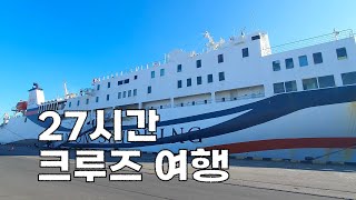 27시간 크루즈 여행 | 세계여행#1