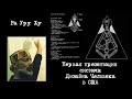 Ра Уру Ху - презентация системы Дизайна Человека (1993)