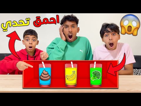 تحدي لا تشرب الكوب الخطأ صاعي كان غيموت