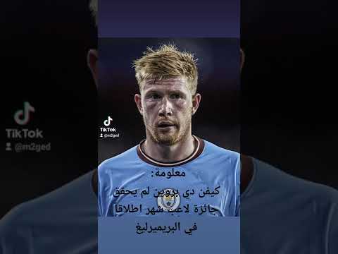 كيفن دي بروين لم يحقق جائزة لاعب شهر اطلاقا في البريميرليغ