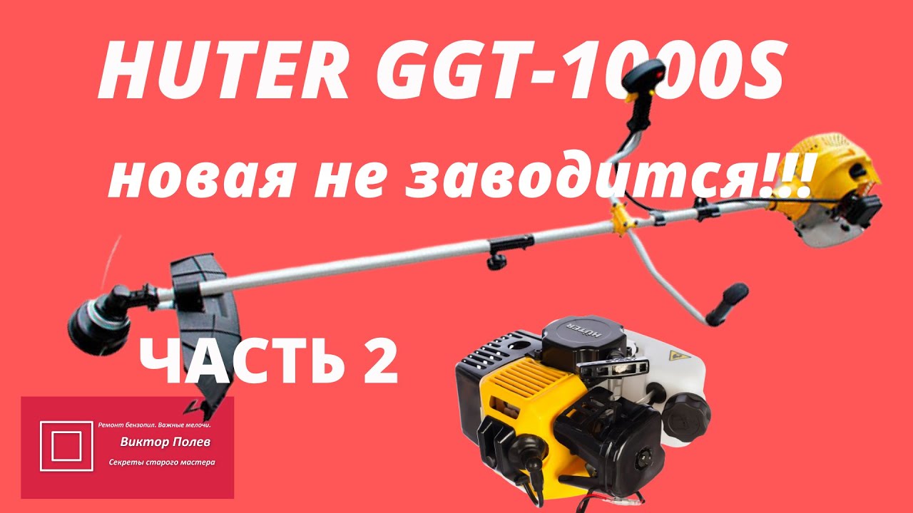 Триммер бензиновый хутер(Huter) GGT 1000s Новый не заводится ЧАСТЬ 2 # ...