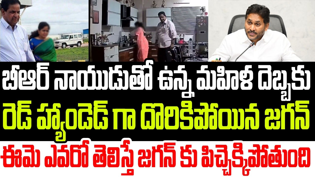బీఆర్ నాయుడుతో ఉన్న మహిళ దెబ్బకు అడ్డంగా బుక్కైన జగన్..ఆమె ఎవరో తెలిస్తే జగన్ కు పిచ్చెక్కుద్ది I AP