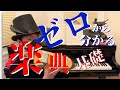 【楽典】知識ゼロの音楽未経験者も分かる楽譜の読み方・記譜法入門【ピアノレッスン】