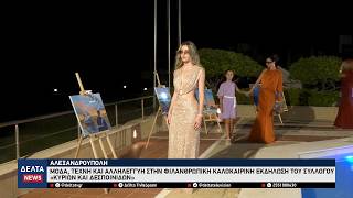Αλεξανδρούπολη: Μόδα, τέχνη & αλληλεγγύη από τον Σύλλογο «Κυριών και Δεσποινίδων»