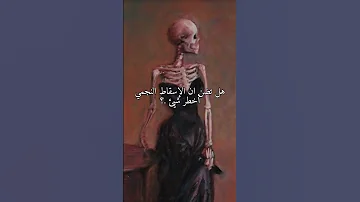 هل تضن ان الإسقاط النجمي أخطر شيئ Shorts 