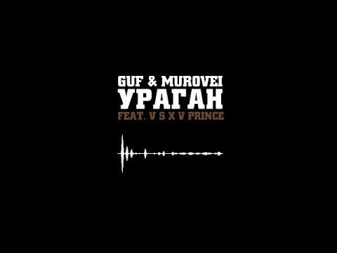 Гуф x Murovei Feat V X V Prince - Ураган