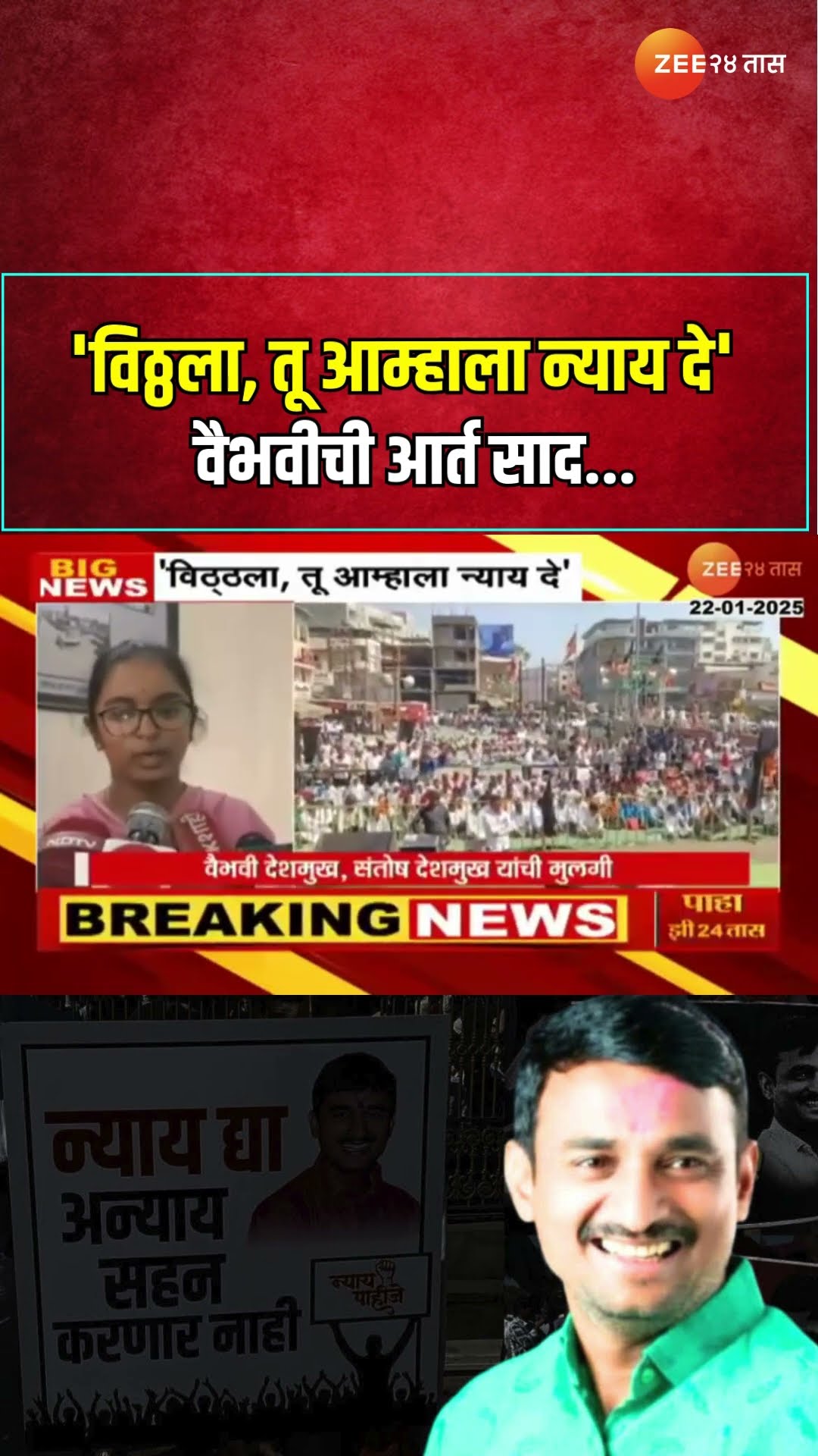 Santosh Deshmukh Daughter | 'विठ्ठला, तू आम्हाला न्याय दे' संतोष देशमुखांची कन्या वैभवीची आर्त साद