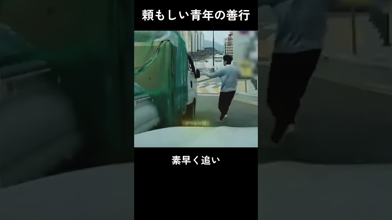 頼もしい青年の善行