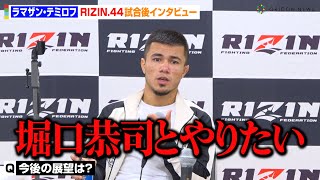 【RIZIN.44】ラマザン・テミロフ、堀口恭司に宣戦布告！？征矢貴に1RKO勝ちで今後の展望語る　『RIZIN.44』試合後インタビュー