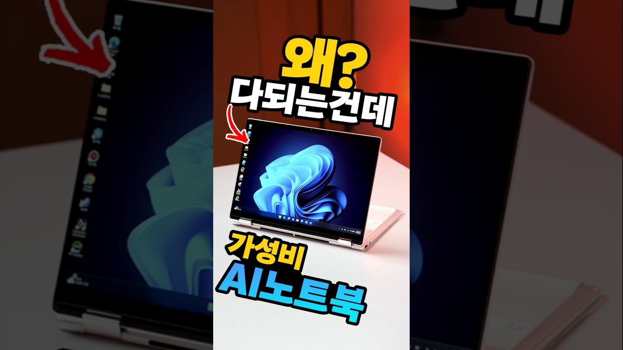 AI 노트북도 가성비 시대? 이 가격대 이게 다 된다고? HP OmniBook X Flip 14