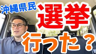 投票ハガキも身分証なくても投票できたんだけど…ヤバくね？w 9/13(日)19:45頃から沖縄知事選の開票ライブするので遊びに来てね！